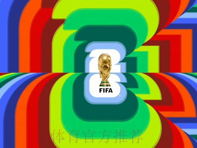 2026世界杯直播哪里可以看 2026世界杯直播哪里可以看